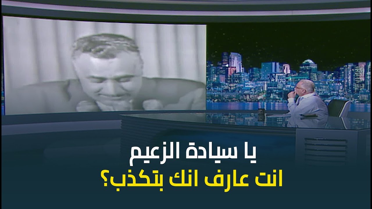 ابراهيم عيسى لجمال عبدالناصر: يا سيادة الزعيم انت عارف انك بتكذب؟