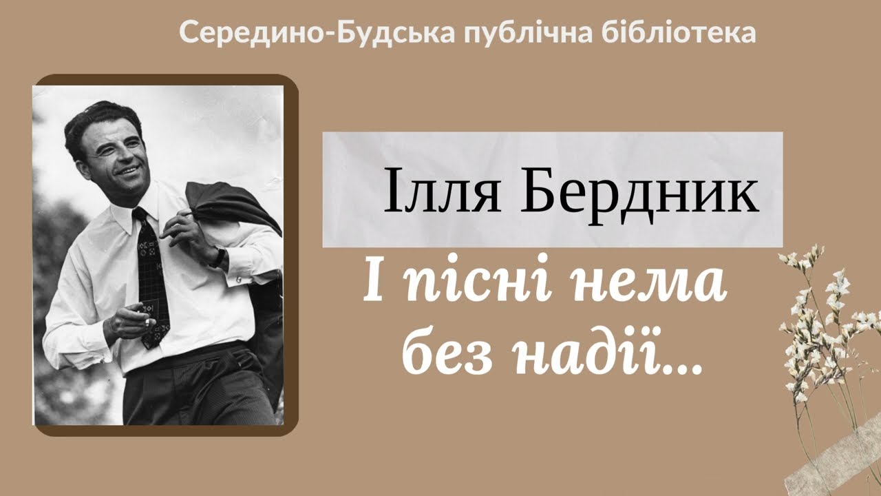 БЕРДНИК ІЛЛЯ ДЕМЕНТІЙОВИЧ  І пісні нема  без надії...