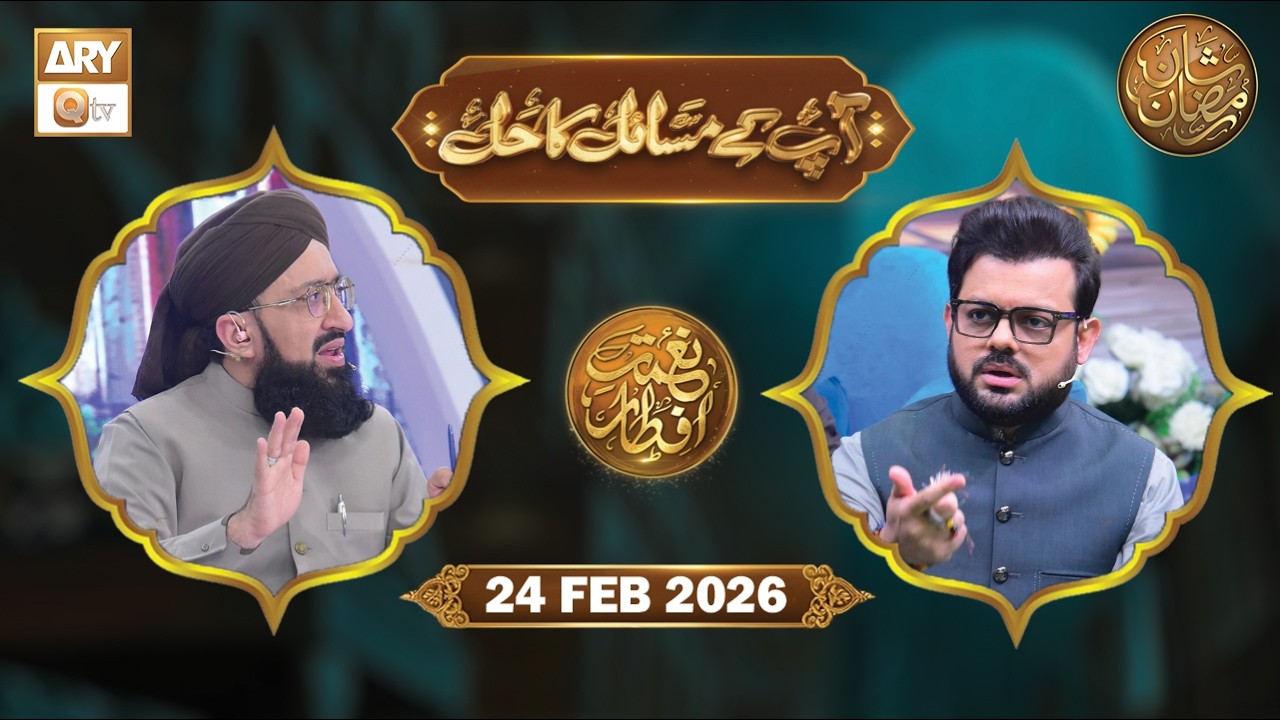 Aap Ke Masail ka Hal | Naimat e Iftar - 24 Feb 2024 | ARY Qtv
