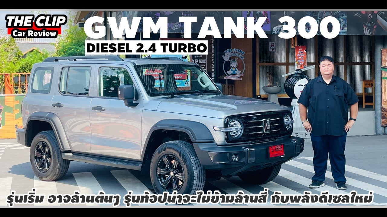 เอาใจคนไม่ชอบไฮบริด-รีวิว GWM TANK 300 DIESEL-ทรงเดิม หัวใจใหม่ วิ่งได้ไกลขึ้น