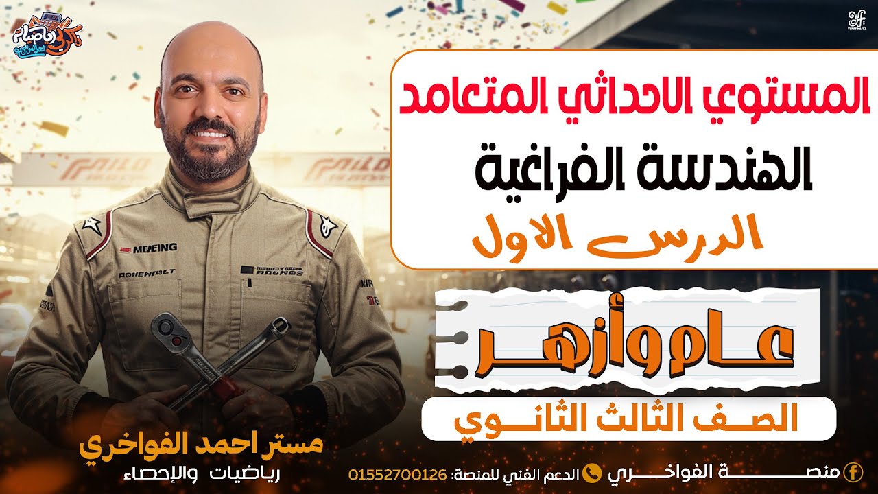 الصف الثالث الثانوي : المستوي الاحداثي اول حصة هندسة فراغية  2026