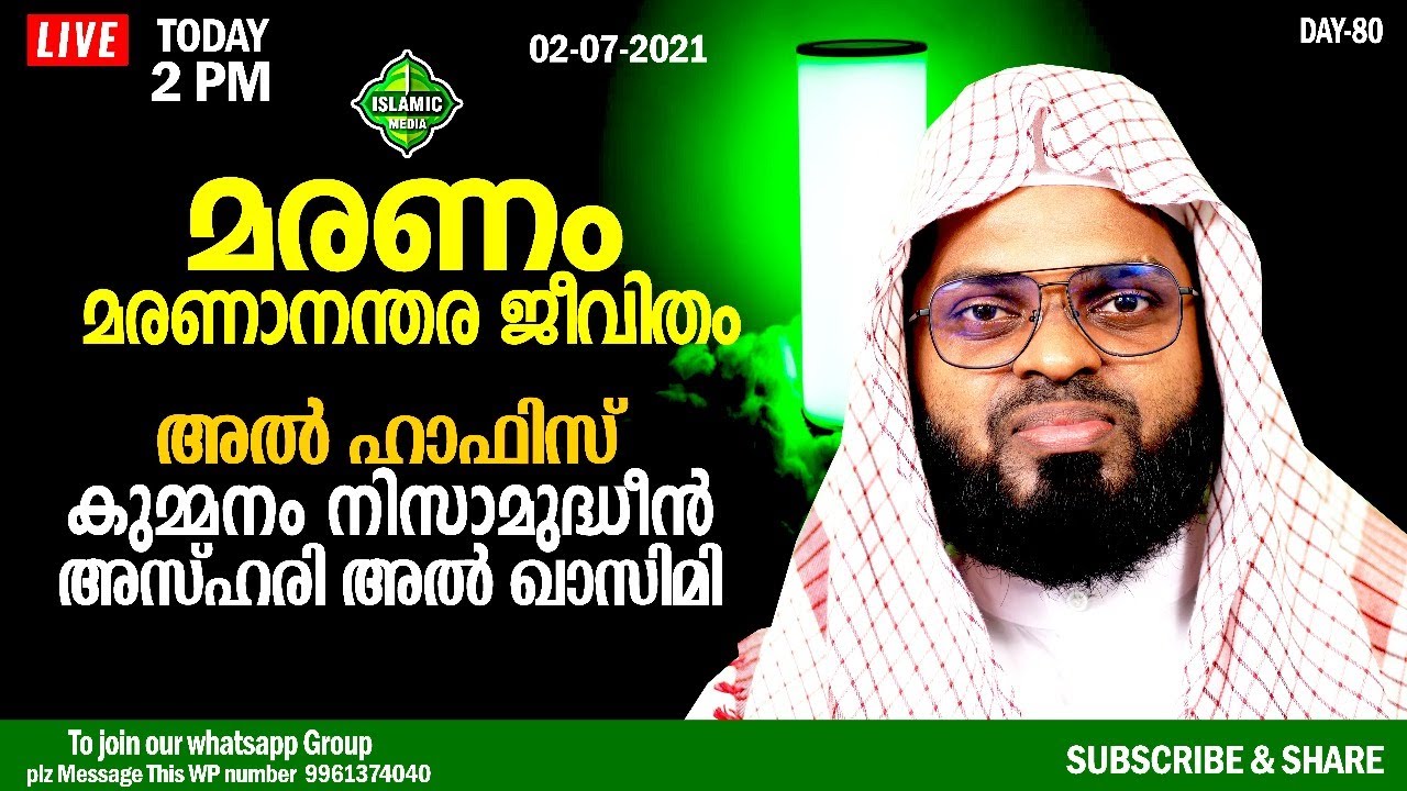 മരണം | മരണാനന്തര ജീവിതം | അൽ ഹാഫിസ് കുമ്മനം നിസാമുദ്ധീൻ അസ്ഹരി അൽ ഖാസിമി | LIVE,RE-TEL | 2PM