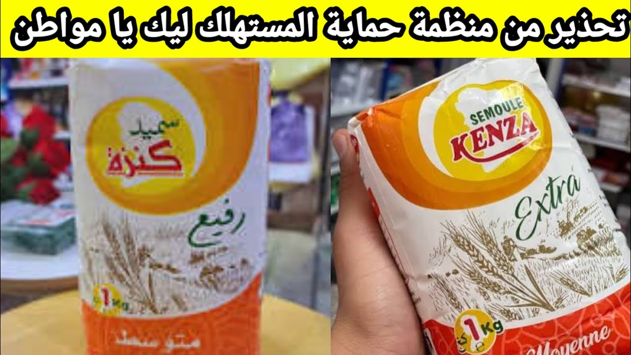 تحذير من منظمة حماية المشتري و المستهلك الجزائري تابع الفيديو للأخير 