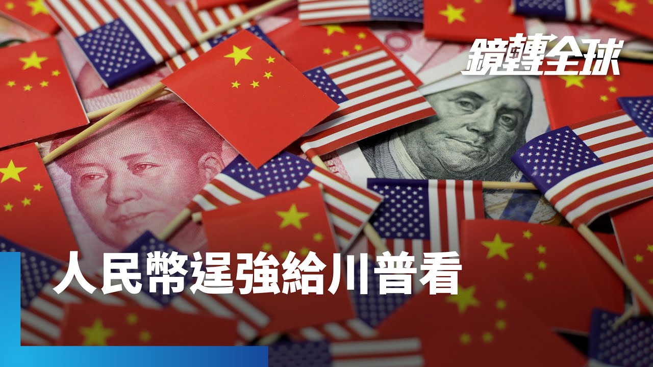 川普就職前夕　中國力守人民幣7.4大關　人行創紀錄在香港發行600億央票支撐離岸匯率　今再宣布暫停購債　以減輕貶值壓力｜鏡轉全球｜#鏡新聞