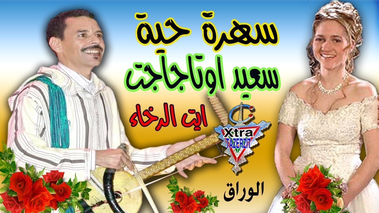 الرايس سعيد اوتجاجت ايت الرخاء outajajt ait rkha