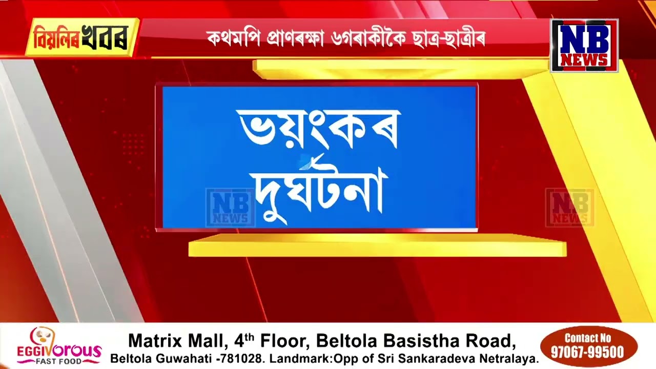 মঙলদৈৰ বেজপাৰাত ভয়ংকৰ দুৰ্ঘটনা