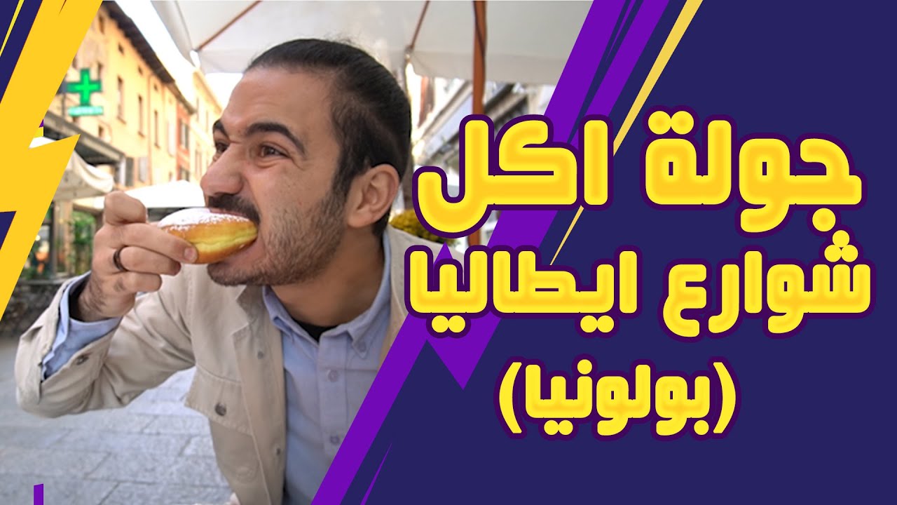 جولة أكل شوارع ايطاليا|بولونيا | فود بلا حدود