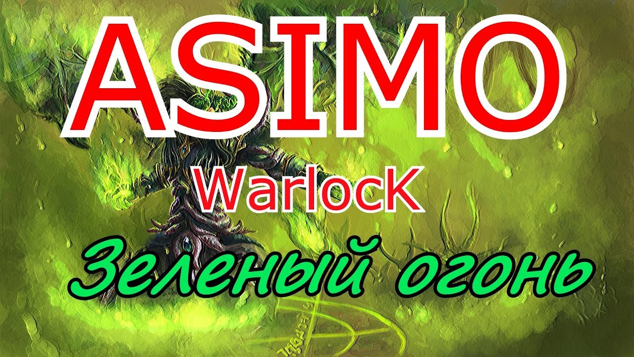 ASIMO_TV: WOW - Зеленый огонь! (WARLOCK)