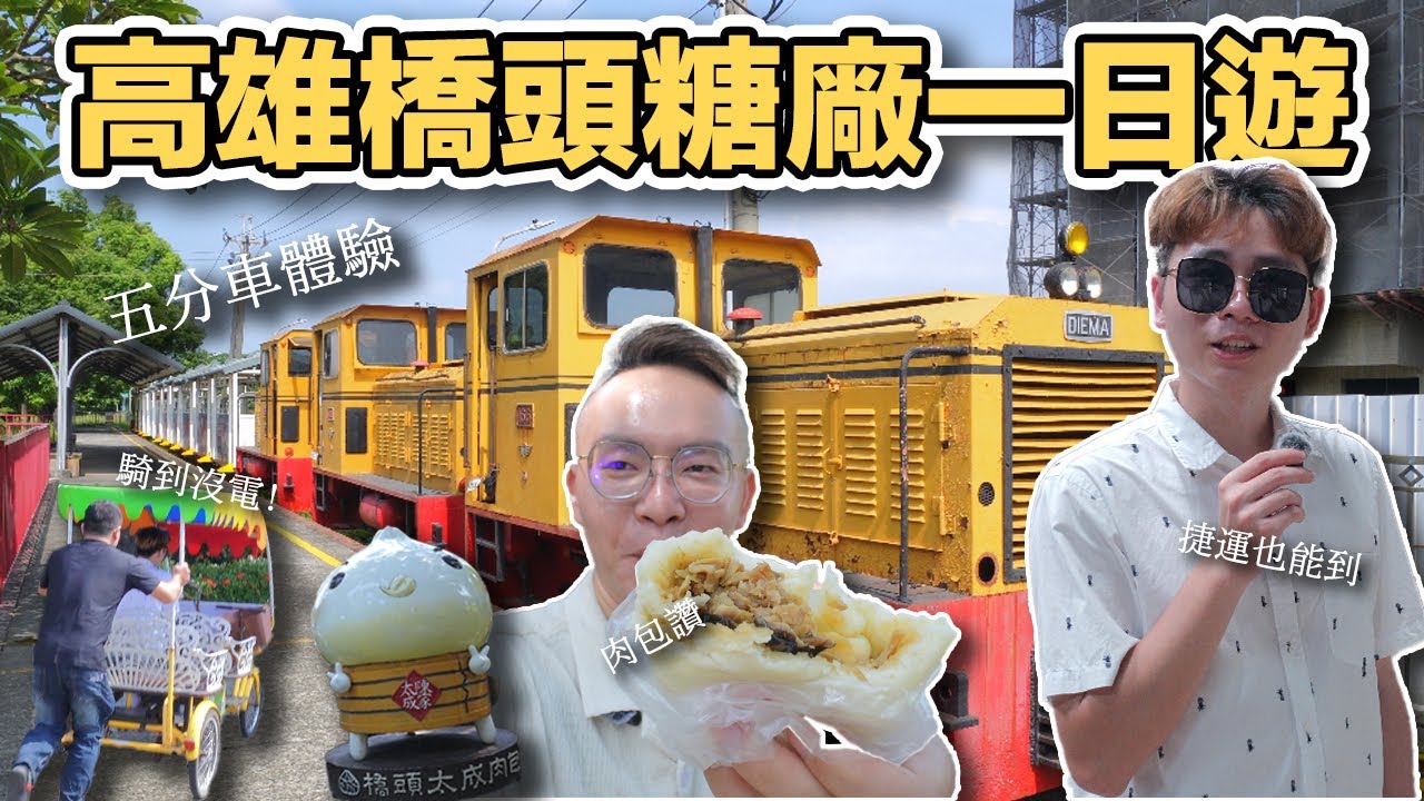 【ManLife】高雄橋頭糖廠一日遊｜免門票百年老景點 體驗五分車 吃爆台糖冰品   Kaohsiung one day tour 《阿滿生活｜高雄》