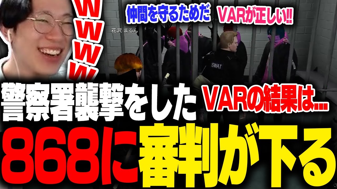 【ストグラ】868がまさかの警察署襲撃！？シリアスになるはずがVAR審議でコントになるwww【らっだぁ/ととみっくす/馬人/るなりあ/marunnn】