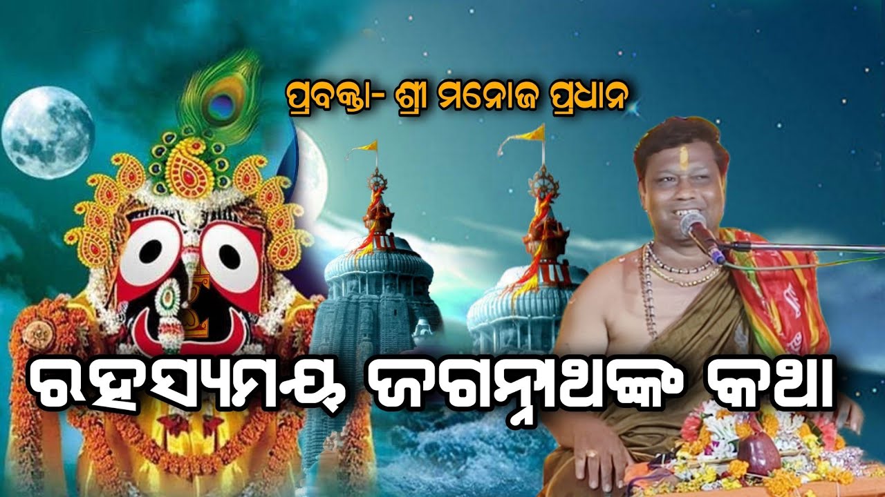 ରହସ୍ୟମୟ ଜଗନ୍ନାଥଙ୍କ କଥା!!ପ୍ରବକ୍ତା.. ଶ୍ରୀ ମନୋଜ ପ୍ରଧାନ!!@BHABADIBAKAR