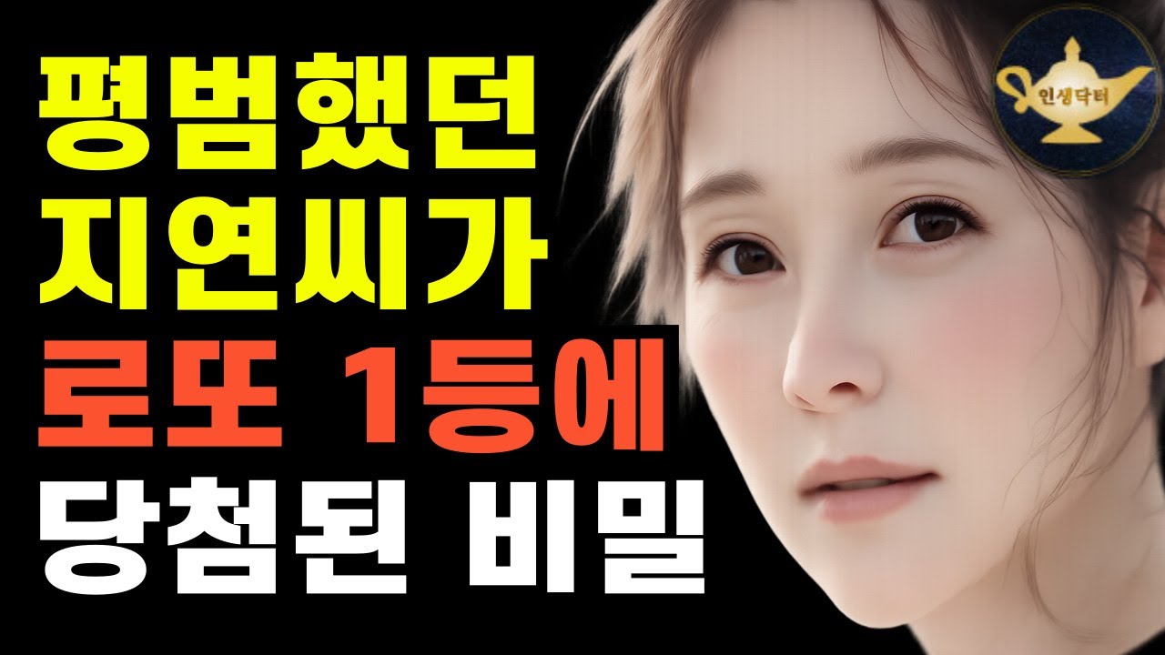 돈도 빽도 없던 그녀가 로또 20억을 끌어당긴 비결