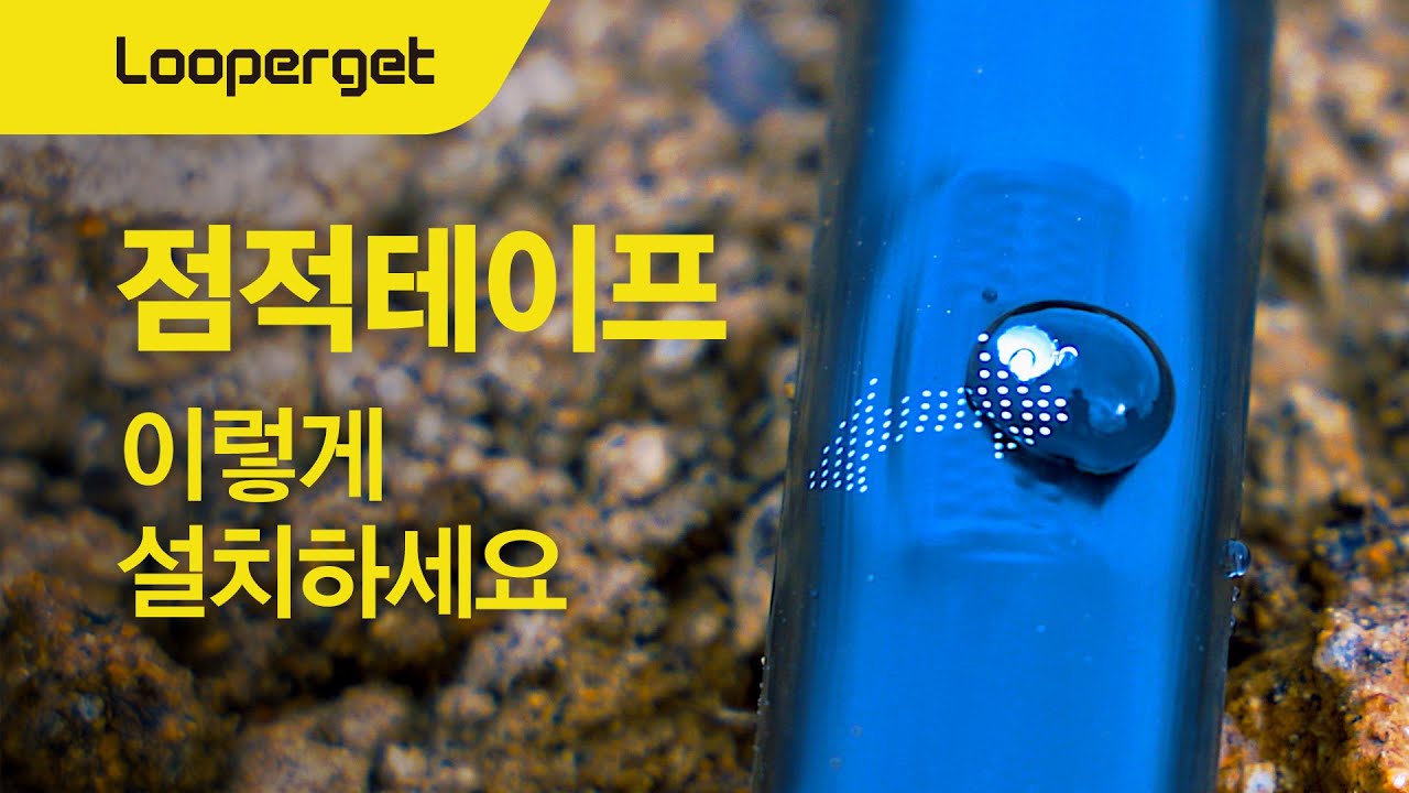 쉽고빠른 관수연결 루퍼젯 16 + 농업용 점적테이프
