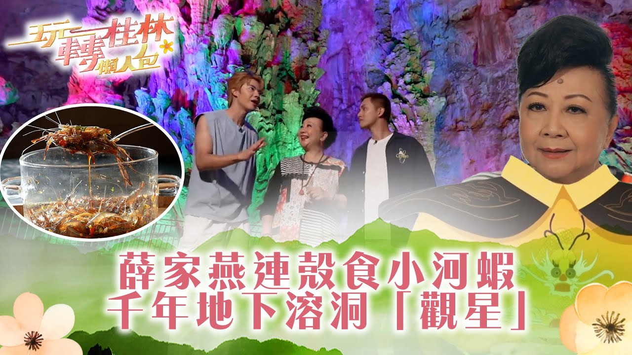 玩轉桂林懶人包｜薛家燕連殼食小河蝦  千年地下溶洞「觀星」