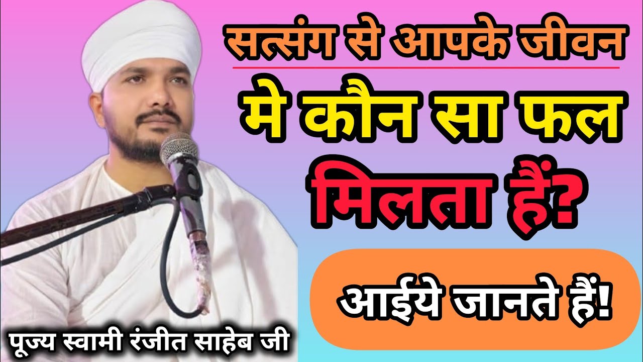 सत्संग से आपके जीवन में कौन सा फल मिलता हैं? || जबर्दस्त प्रवचन स्वामी रणजीत साहेब जी 