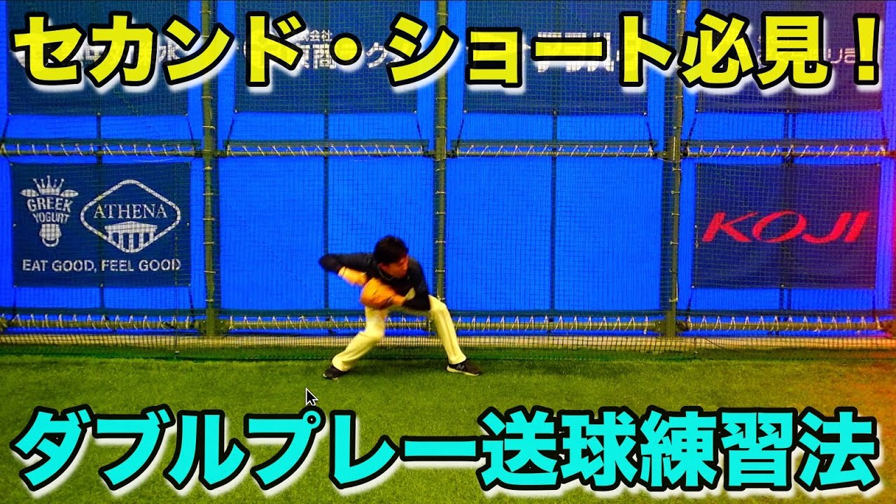 セカンド・ショートのゲッツーがうまくなる！3人1組でできる送球練習法