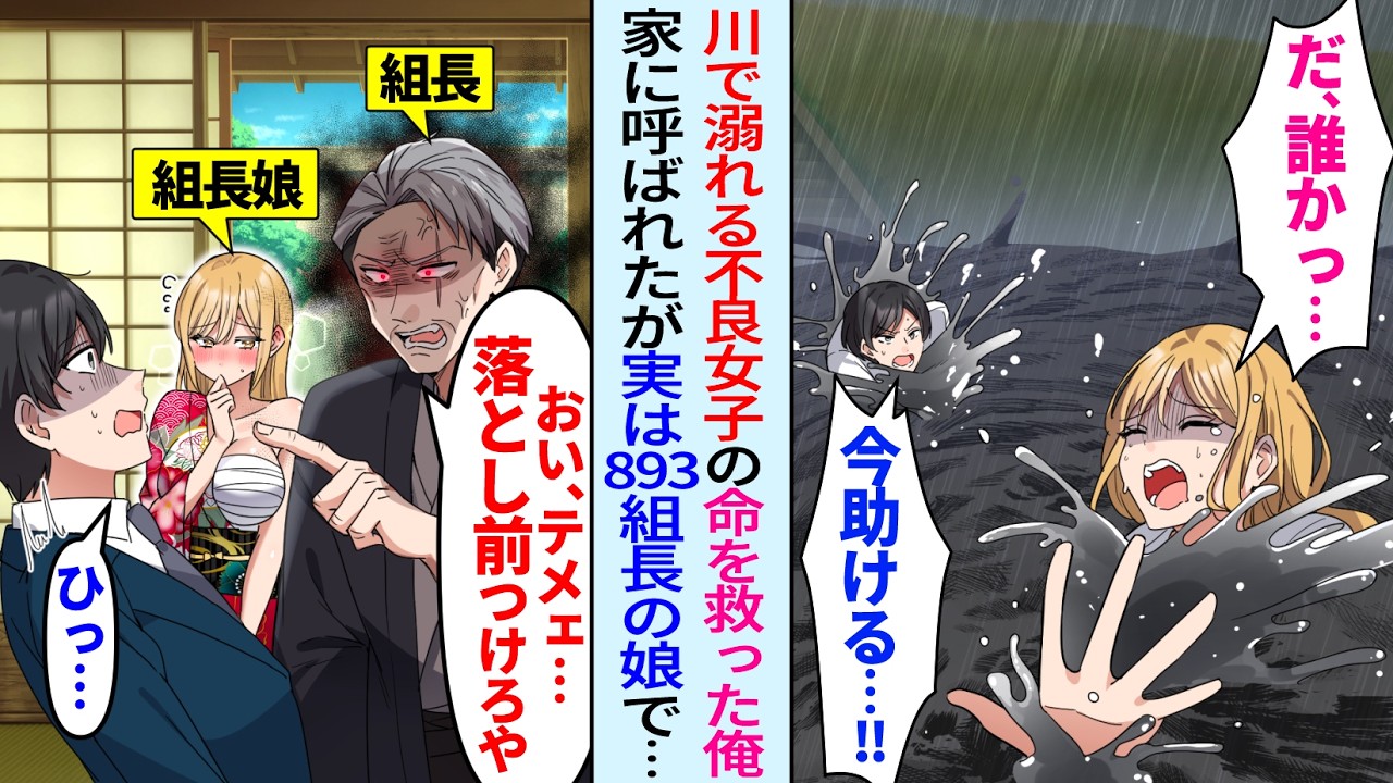 【漫画】「今助ける！」川で溺れるヤンキー女子高生を助けたが実は893組長の娘で後日、家に呼ばれると…「テメェ…落とし前つけろや」なぜか父親の組長に激怒され…