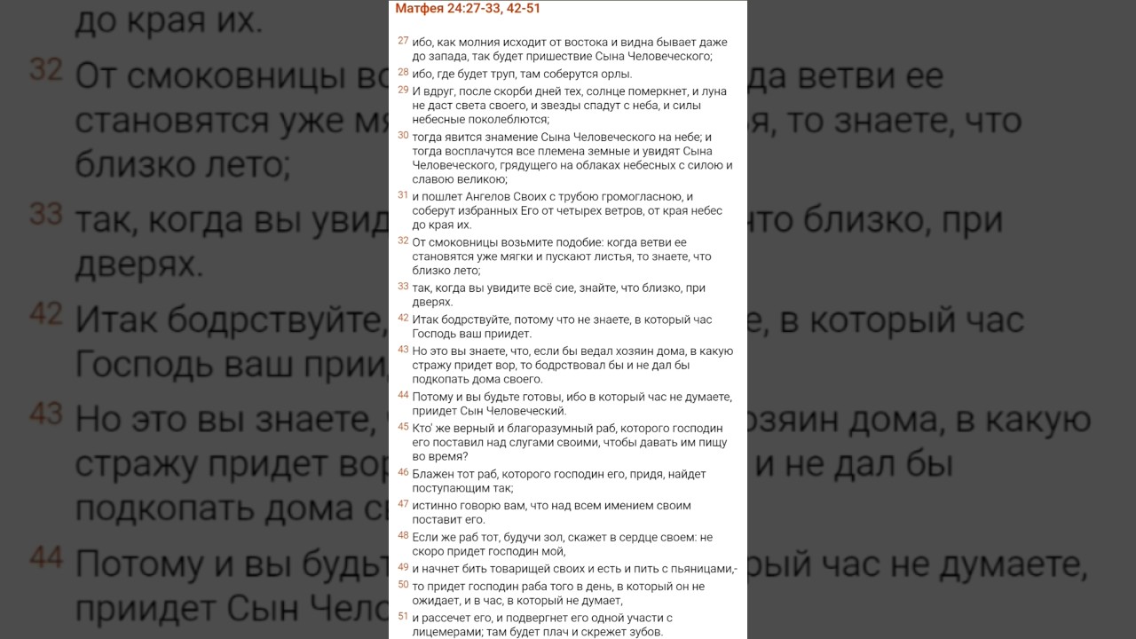 Матфея 24:27-33, 42-51