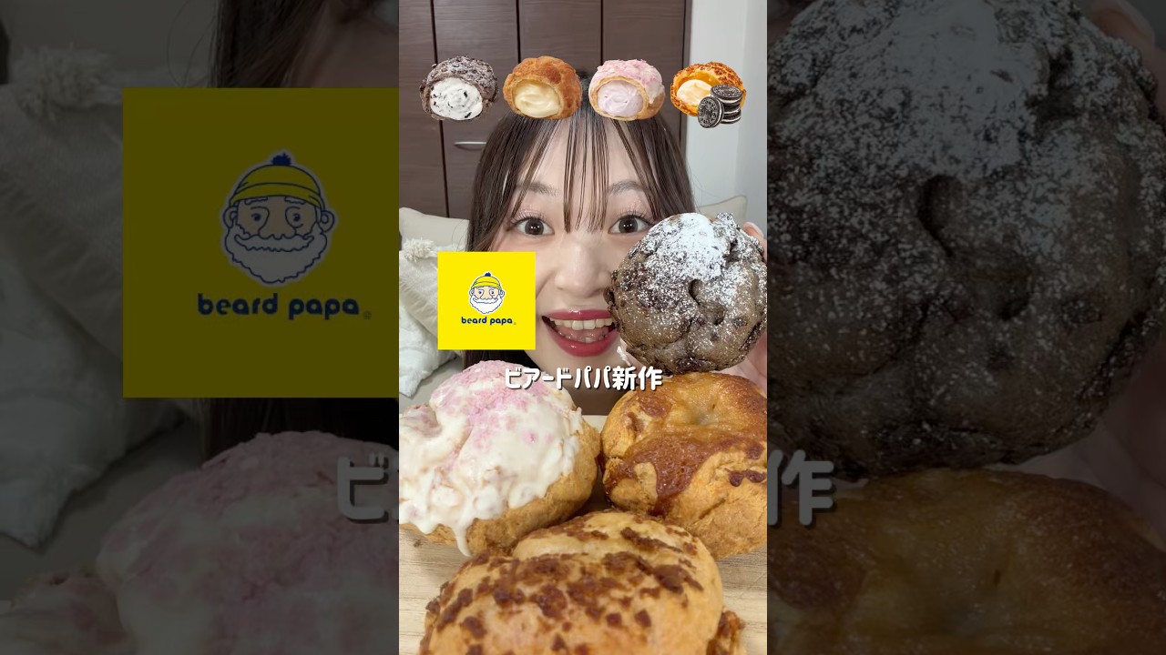 【ASMR】ビアードパパ新作👴🏻💛ハニーバターにクッキーアンドクリームにって今月の新作は特に期待値高かったよ🤤❣️#爆食 #モッパン #スイーツ #咀嚼音 #asmr #mukbang
