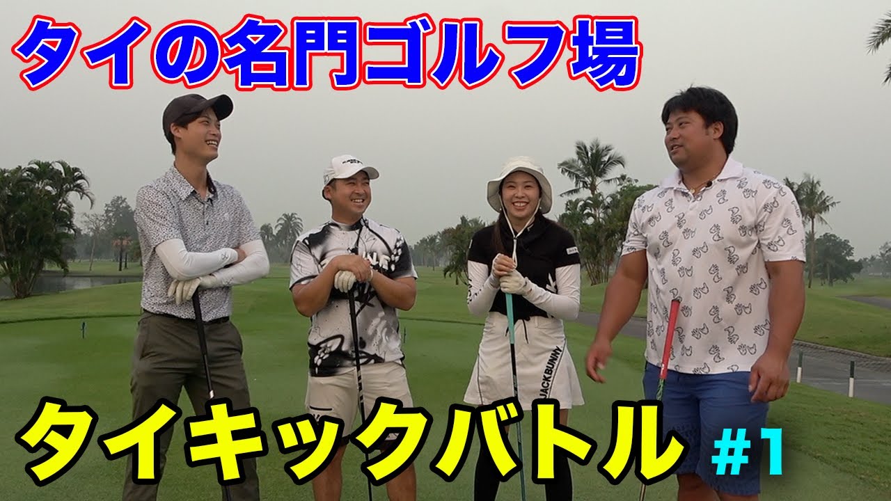 タイガーが優勝したタイの名門コースでタイキックダブルス対決！