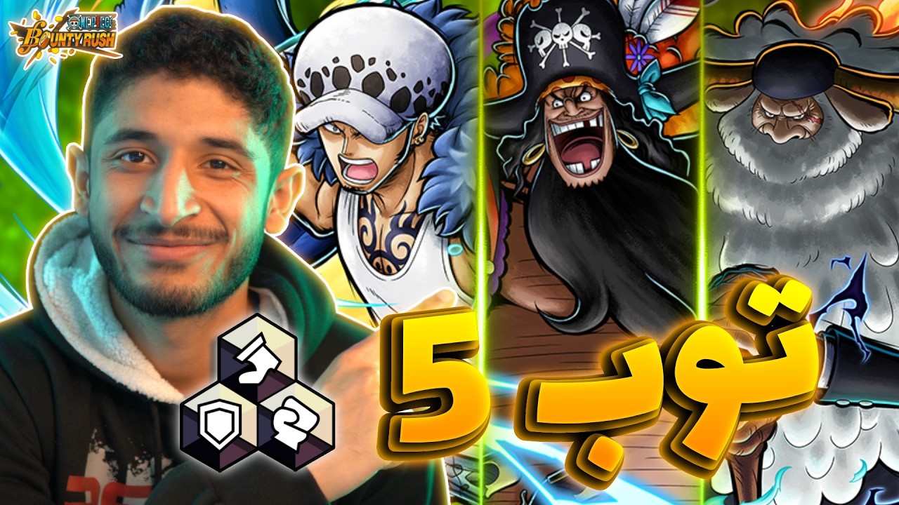 أفضل 5 شخصيات في باونتي راش من كل تصنيف (فترة تيتش تغير الكثير؟؟) 🤔🔥 | OPBR