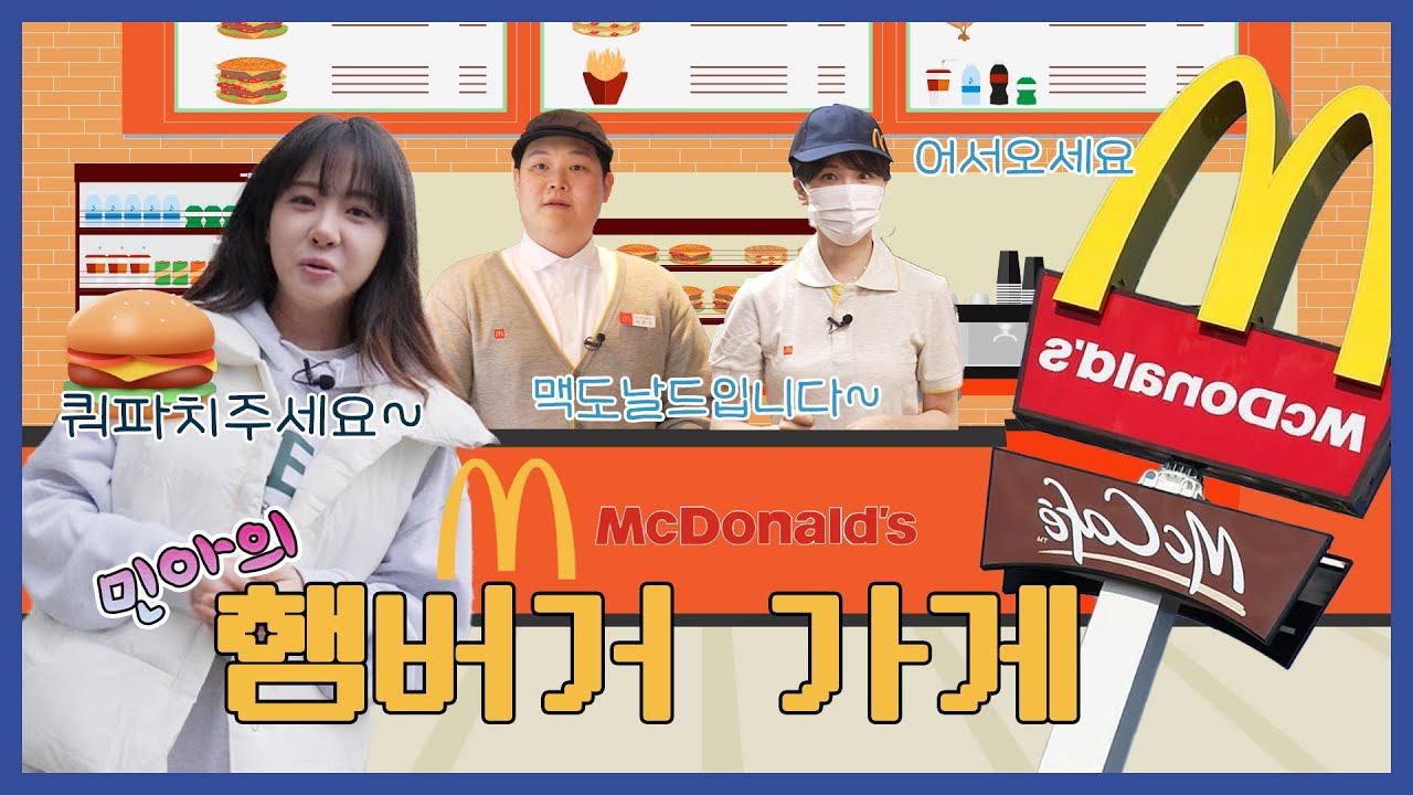 민아의 햄버거 가게 가동 시작🍔ㅣ[시즌2 Ep.32] 한국맥도날드