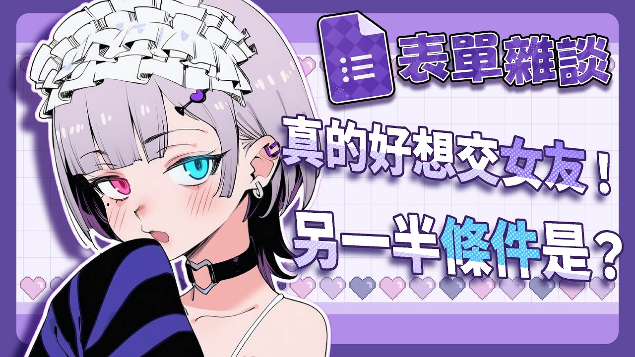 【表單投稿】真的好想交女友！另一半條件是？ #台灣Vtuber #庫洛姆