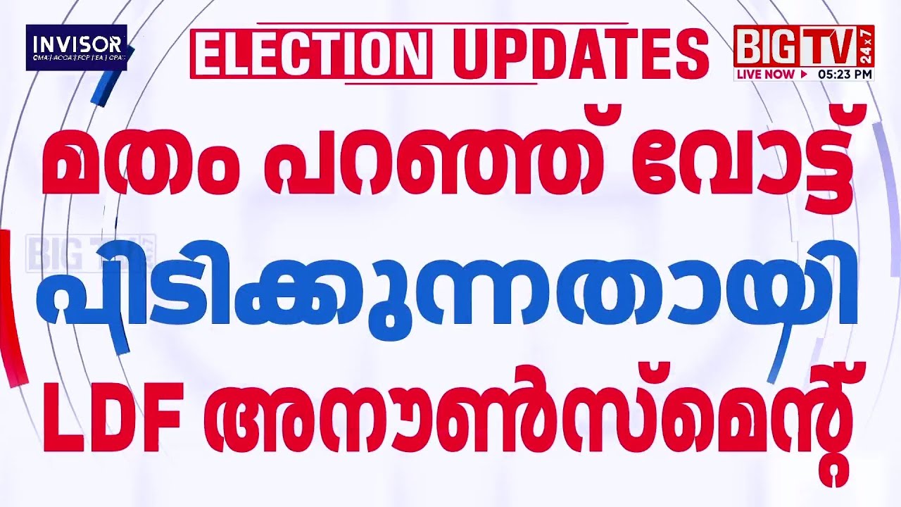 LDF is conducting communal campaign; UDF files complaint against LDF in Perambra | Perambra
