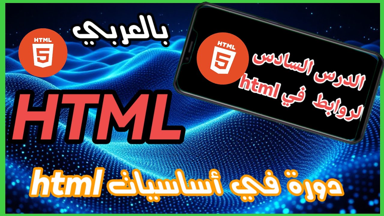 أساسيات html:الدرس السادس:الروابط في html،انواعها و كيفية انشائها