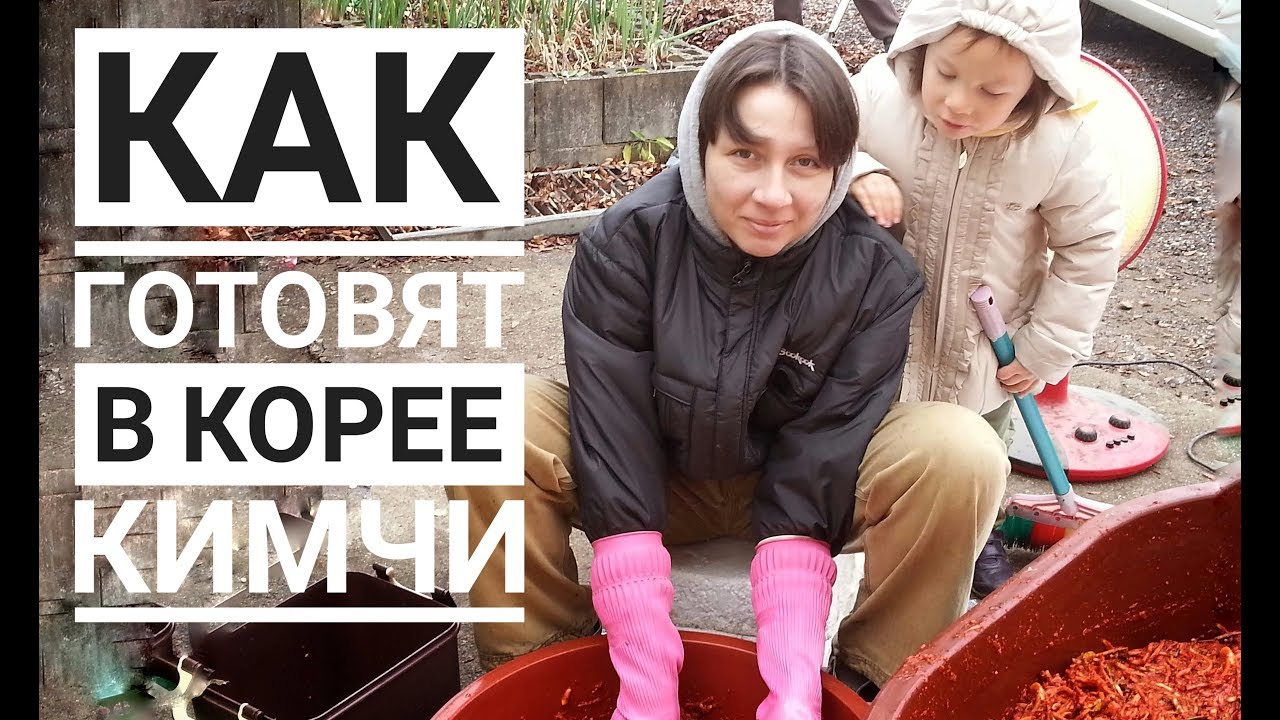 КАК ГОТОВЯТ В КОРЕЕ ~ Коллективный труд на благо кимчи