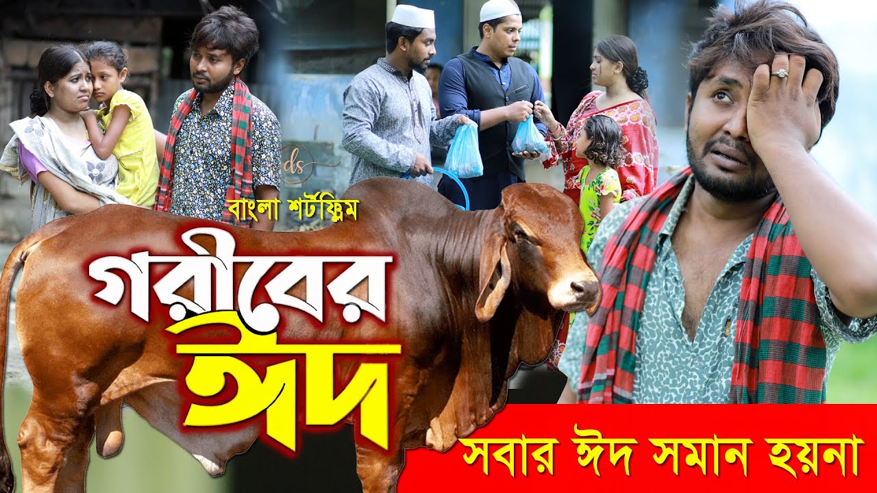 জীবনের আদালত ৩৬ | Jiboner Adalot 36 | Goriber Eid | গরীবের ঈদ | Bangla New Natok | Dipto | নতুন নাটক