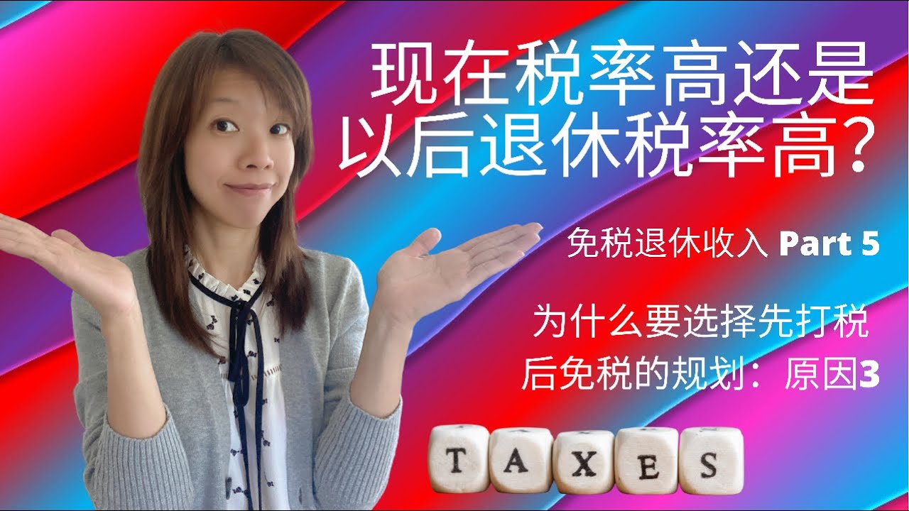 免税退休收入Part 5: 要选择先打税后免税的规划原因3: 税率, Tax Rates