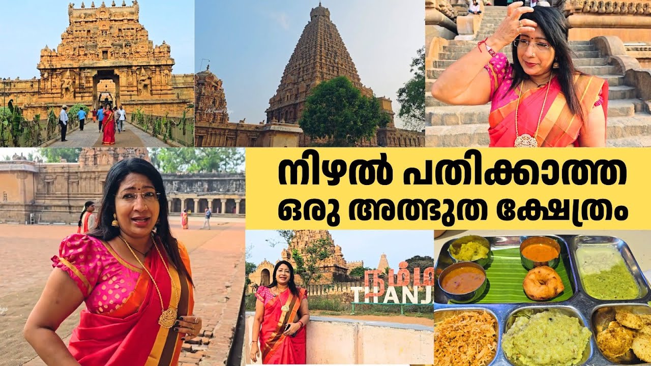 നിഴൽ പതിക്കാത്ത ഒരു അത്ഭുത ക്ഷേത്രം |  The mystery of Brihadeeswara Temple, Thanjavur