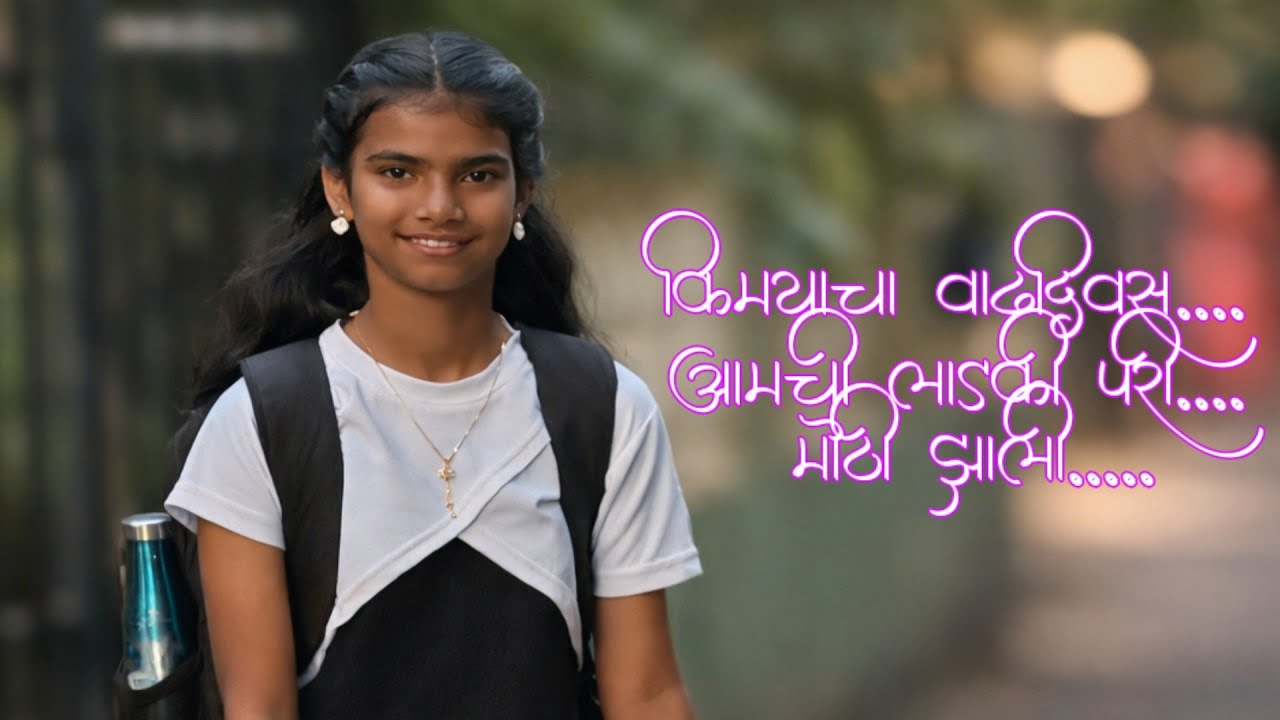 किमयाचा वाढदिवस.... आमची छोटी परी मोठी झाली...
