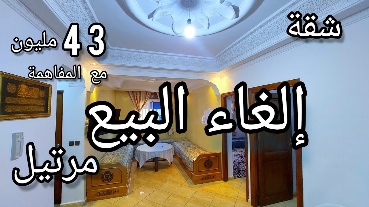 أخيرا الحمد لله 🤲 وجدنا شقة في مرتيل محفظة قرب البيت العتيق ☎️0776548825