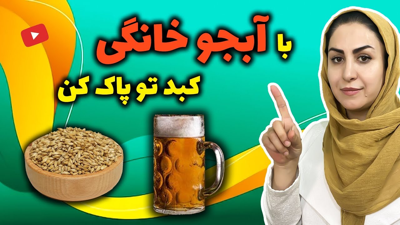 با آبجو خانگی کبد چرب، غلظت خون، چربی خون، داغی کف پا و... رو درمان کن! 😯