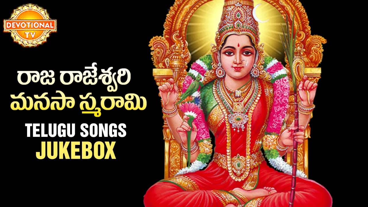 Sri Raja Rajeshwari Manasa Smarami Songs | Durga Devi Telugu Devotional Jukebox | Devotional TV