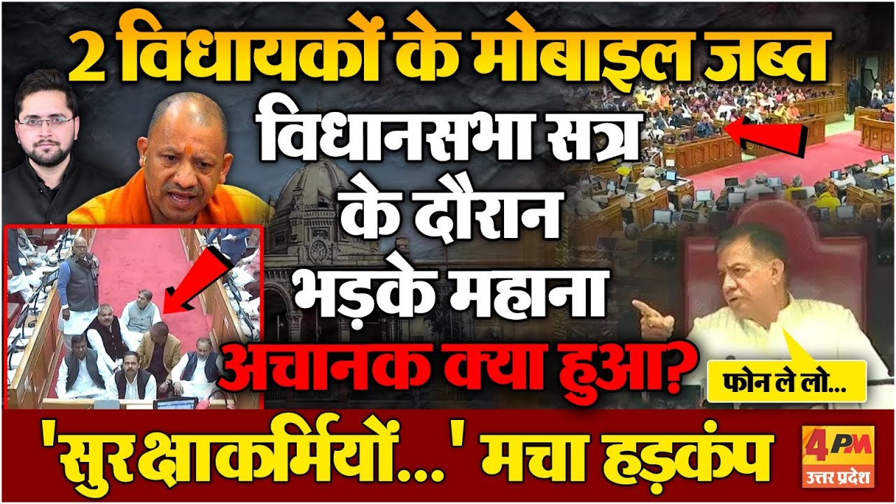 सदन में भड़के सतीश महाना, 2 विधायकों के मोबाइल क्यों जब्त करवाए? हड़कंप मचा