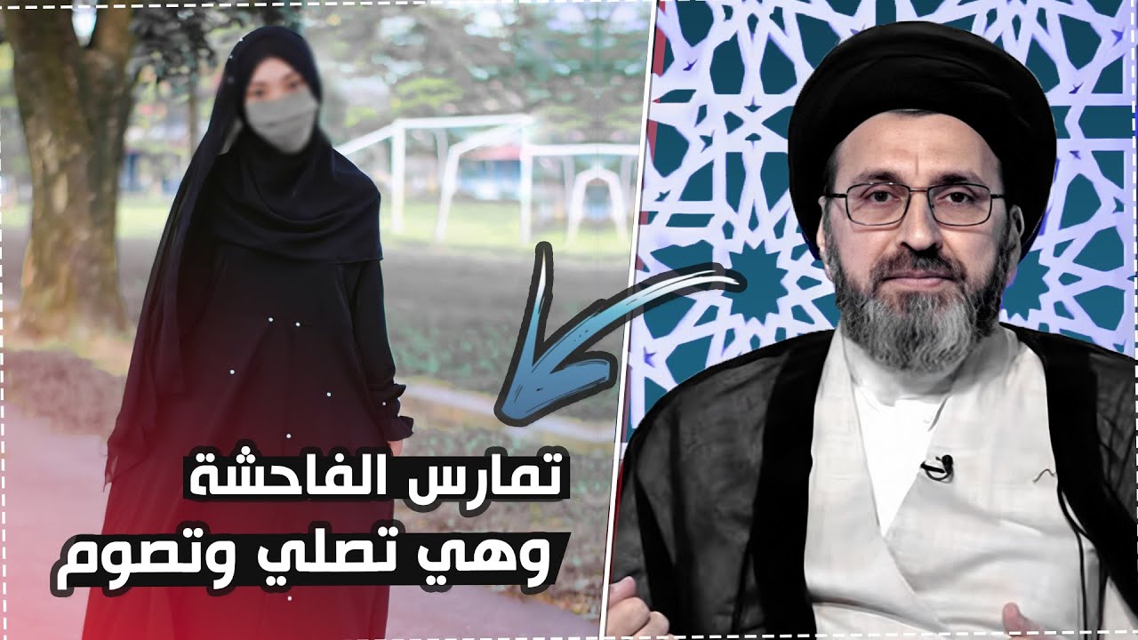 تصلي وتصوم وتعمل الفاحشة !! | السيد رشيد الحسيني