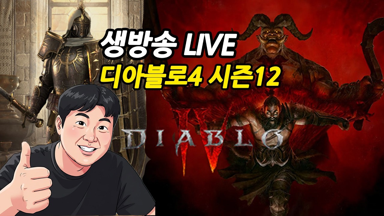 26.03.19 2부 디아블로4 시즌12 성기사 정복자올리고파밍   / 유튜브