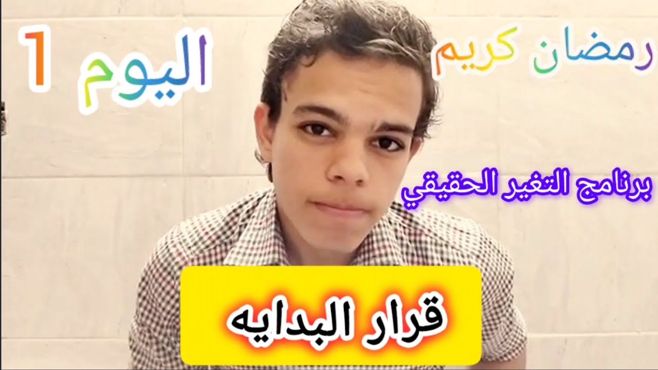 اليوم 1 التغير الحقيقي | قرار البدايه 