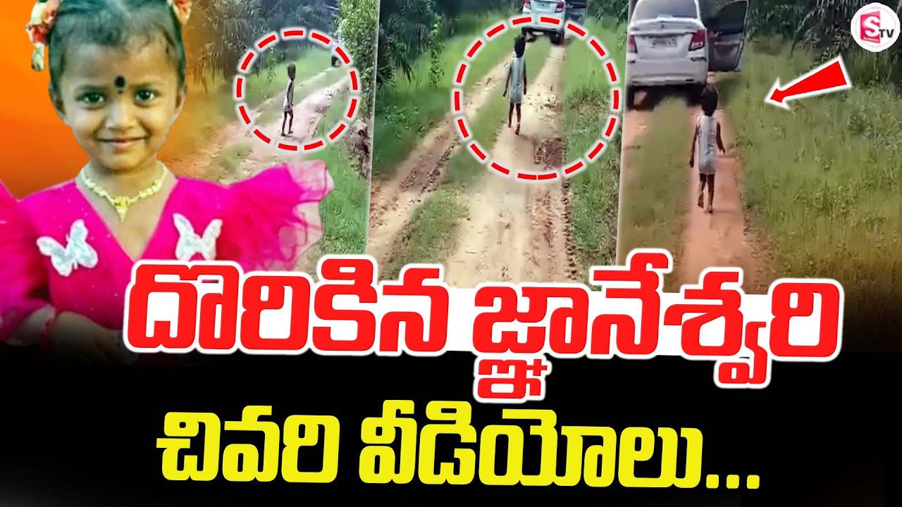 Gnaneswari's last videos.. | Tuni Girl Missing Case: Gnaneswari Last Videos | SumanTV Sai