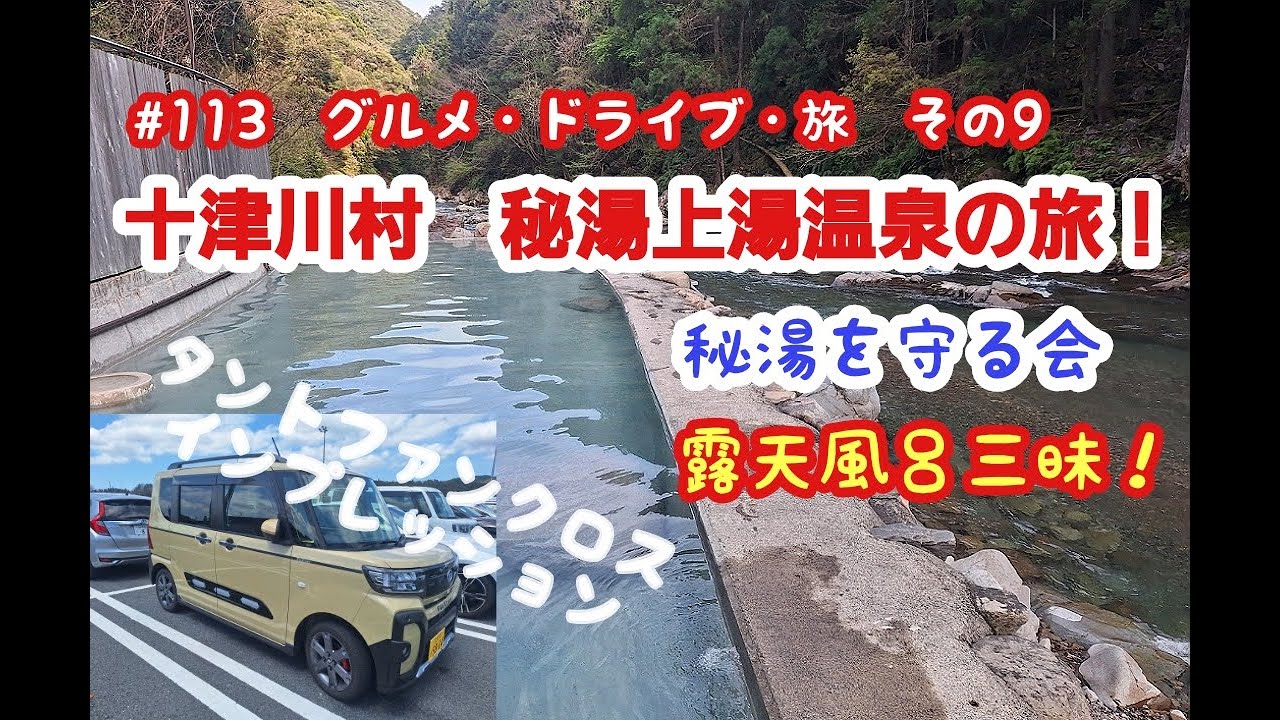 タントファンクロスで温泉旅行(十津川村　上湯温泉　神湯荘)