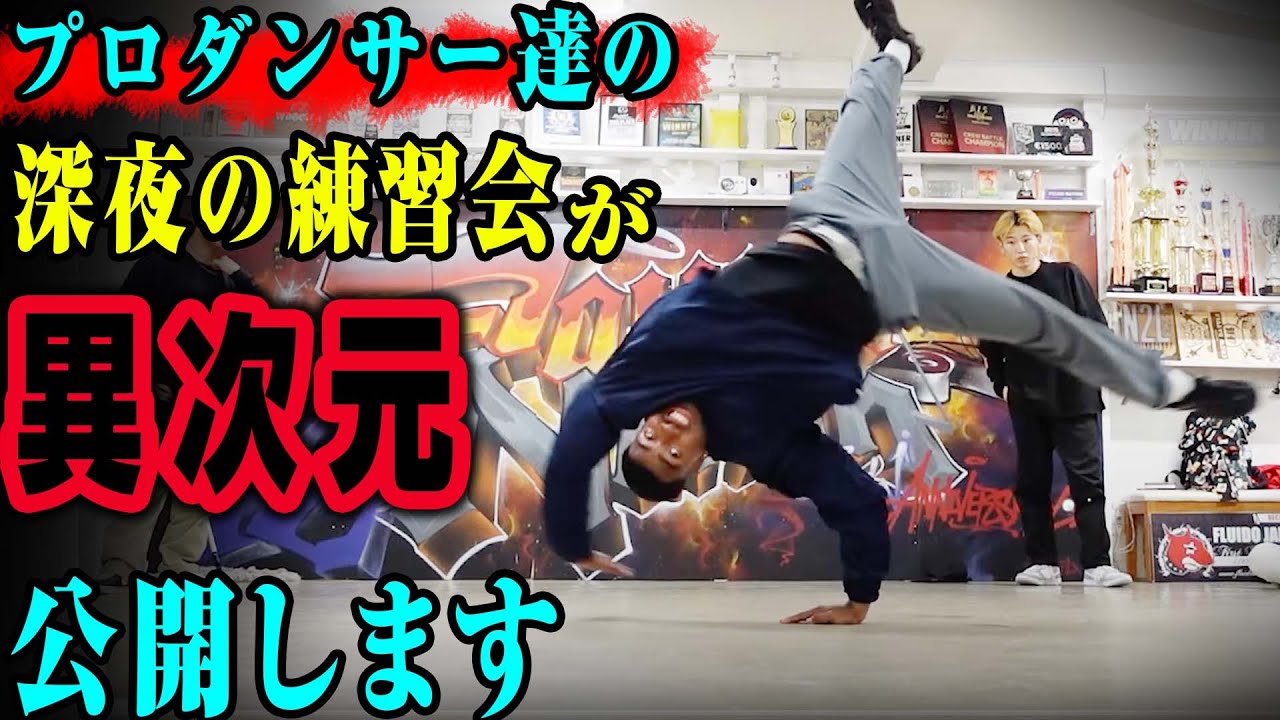 ダンサーの練習会を隠し撮りしたら、世界大会だった / B-BOY Lee & Japanese B-BOYS SESSION