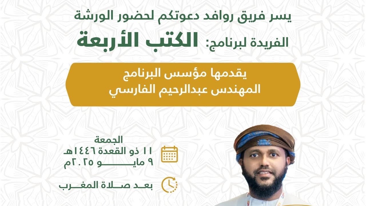 ورشة الكتب الأربعة - المهندس عبدالرحيم الفارسي