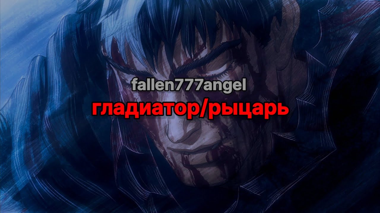 fallen777angel - гладиатор/рыцарь (текст песни)