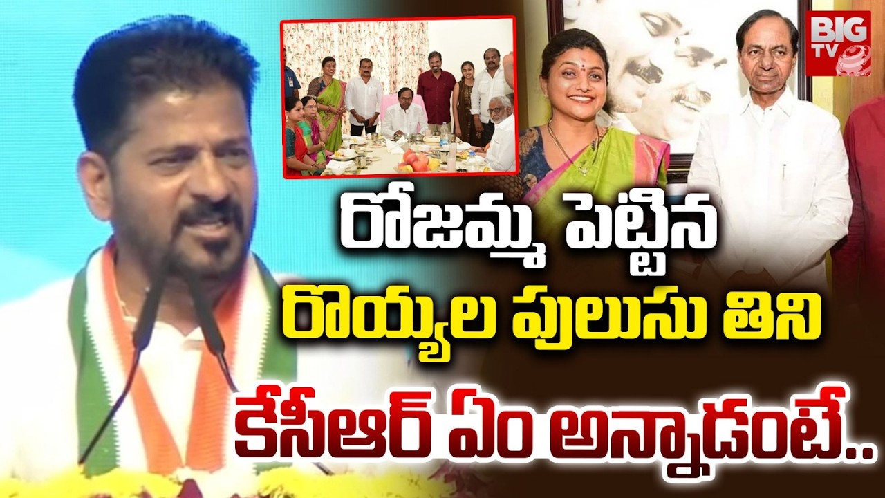 రోజమ్మ పెట్టిన రొయ్యల పులుసు తిని.. ‘After Eating Royyala Pulusu…’ | Revanth Reddy’s Punch on KCR