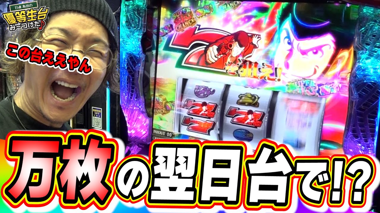 【新台最速】中段チェリーも上乗せ特化ゾーン全て盗んでやるぜっ！！【Lルパン三世 大航海者の秘宝】【日直島田の優等生台み〜つけた♪】[パチンコ][スロット]#日直島田