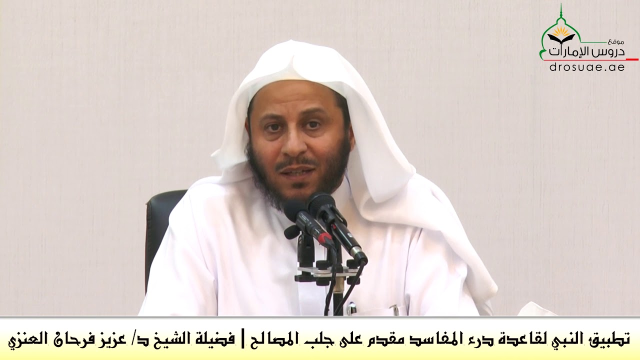 تطبيق النبي لقاعدة درء المفاسد مقدم على جلب المصالح | فضيلة الشيخ د/ عزيز فرحان العنزي
