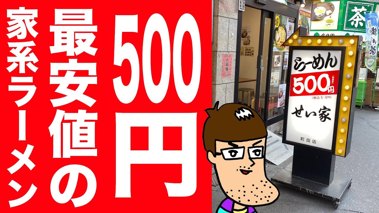 【500円】最安値の家系ラーメンが予想を裏切る内容！！【せい家】